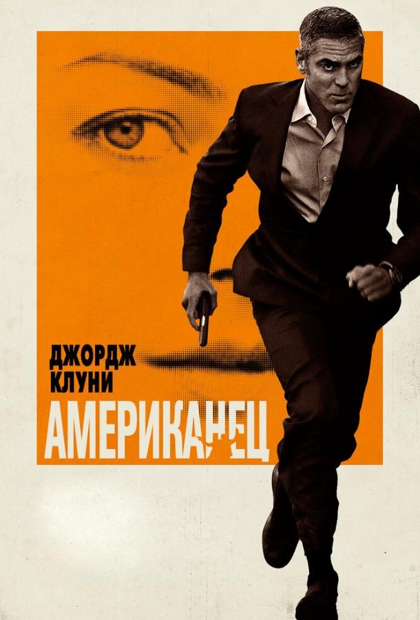Фильм Американец 2010 года смотреть онлайн с Ирина Бьёрклунд и Виоланте Плачидо
