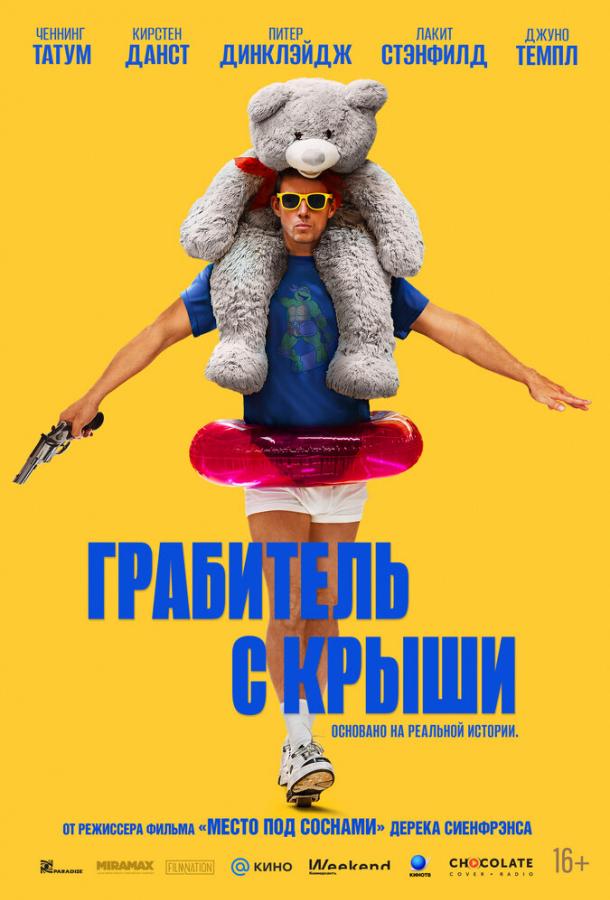 Фильм Грабитель с крыши (2025) смотреть онлайн бесплатно